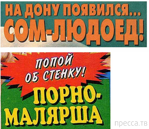 Желтая пресса газета. Обложки желтой прессы. Желтые заголовки. Заголовки желтой прессы. Желтые заголовки.