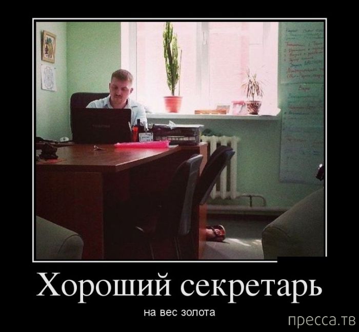 Хорошо иметь собственную секретаршу