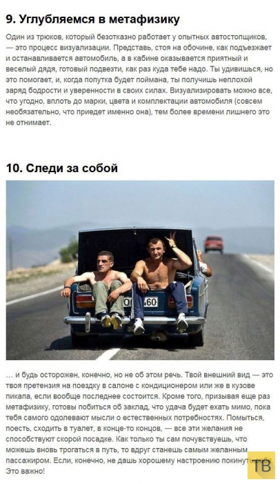 Топ 10: Главные правила путешествия автостопом (7 фото)