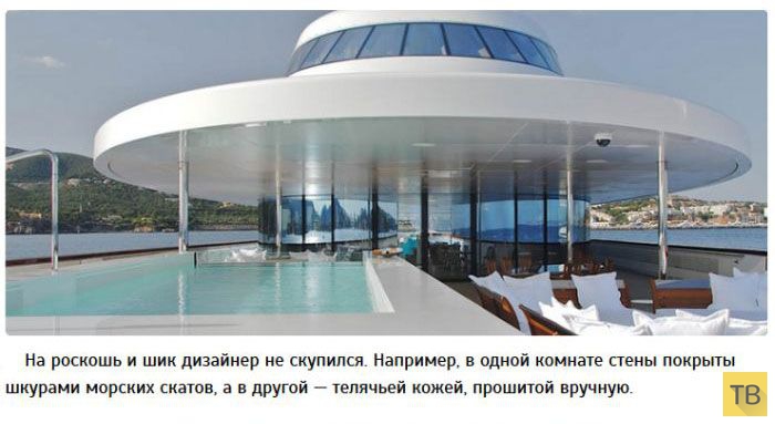 Футуристическая яхта Мельниченко за 300 миллионов долларов (11 фото)