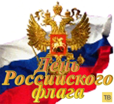 День Государственного флага Российской Федерации (2 фото)