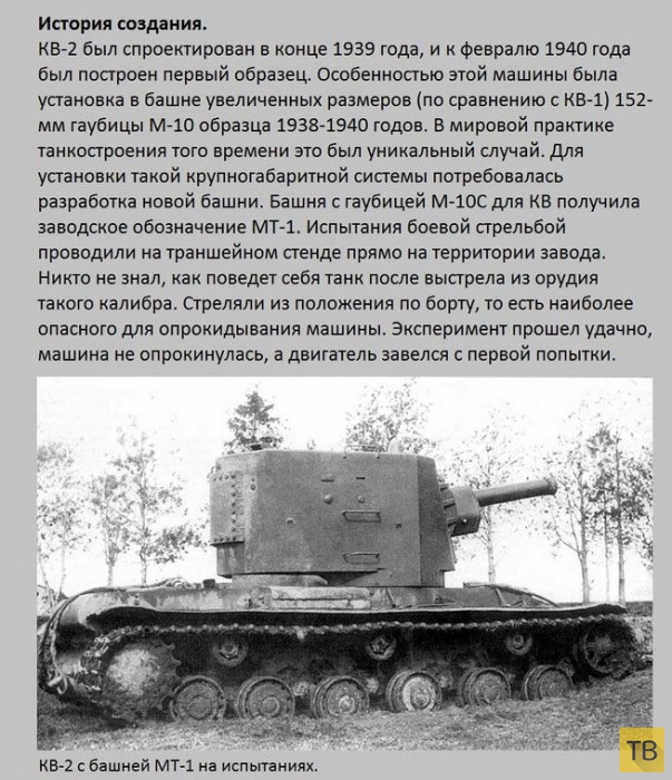 Интересные факты о советском тяжелом штурмовом танке периода Великой Отечественной войны - КВ-2 (8 фото)