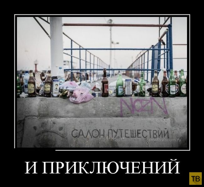 Подборка демотиваторов 01. 10. 2014 (30 фото)