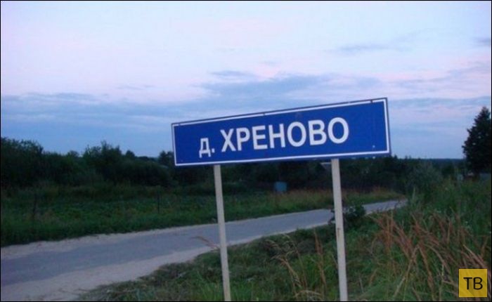 Поселки России со смешными названиями (24 фото)
