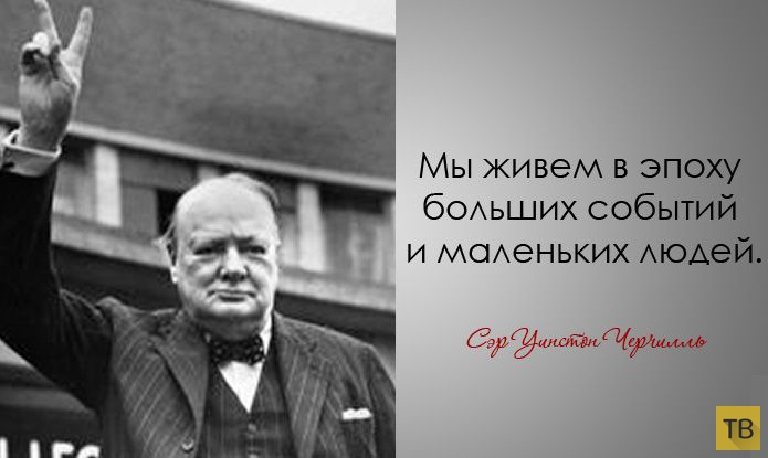 Цитаты Уинстона Черчилля (28 фото)