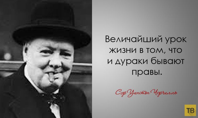 Цитаты Уинстона Черчилля (28 фото)